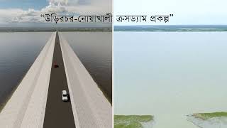 উড়ির চর-নোয়াখালী ক্রসড্যাম নির্মান প্রকল্প।