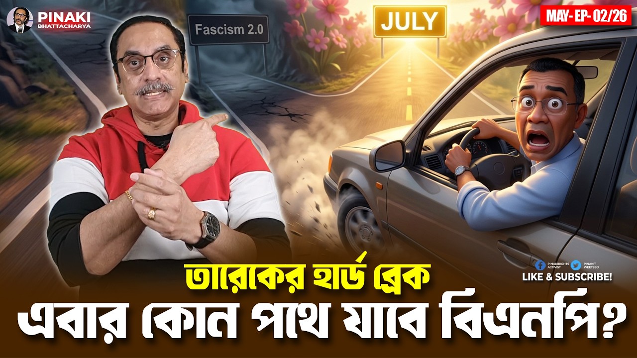 তারেক রহমানের হার্ড ব্রেক || এবার কোন পথে যাবে বিএনপি? P