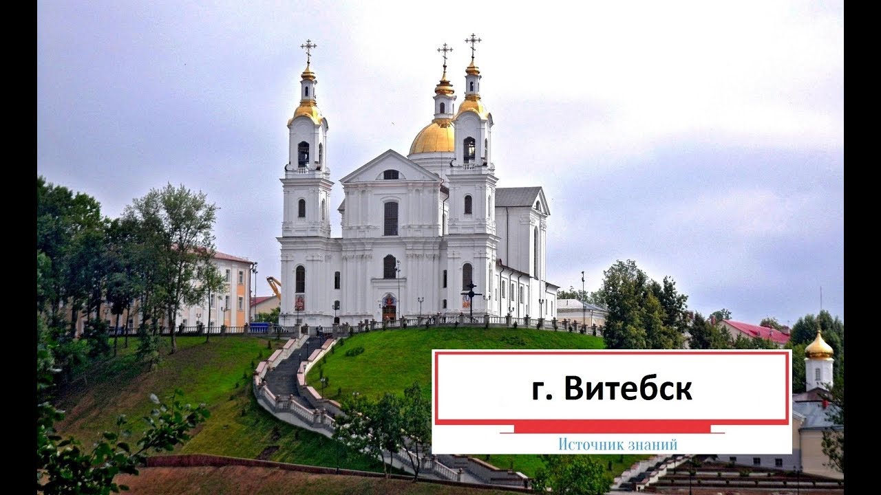 Путешествие в Беларусь // Часть 7 - г. Витебск