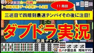 【MJ一局戦(実況:94)】ダブドラ[役満計1回]これでいいのか!?一局戦・・・へたれ多過ぎで萎えるんだが...[一局戦攻略]ロマン派一局戦実況