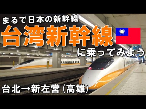 [Taipei → Kaohsiung (Xin Zuoying)] Eu andei no Taiwan Shinkansen pela primeira vez [Viagem a Taiwan #3]