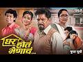 GHAR HOTA MENACHA Full Marathi Movie Alka Kubal Siddharth Jadhav Mohan Joshi घर होतं म