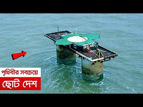 পৃথিবীর সবচেয়ে ছোট দেশ ! জনসংখ্যা মাত্র ২৭ জন |  World's Smallest "Country" Sealand in Bangla