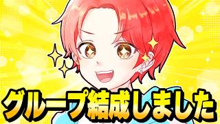 【始動】友達のフォトナ実況者たちを誘って『グループ』を作ってみたｗｗｗ【フォートナイト】