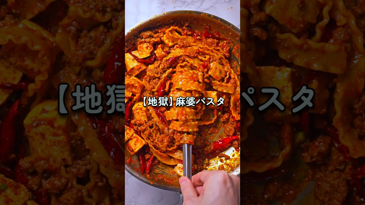 【地獄】ストレス崩壊！唐辛子４０ｇで作る「麻婆パスタ」がヤバすぎた🔥🍝
