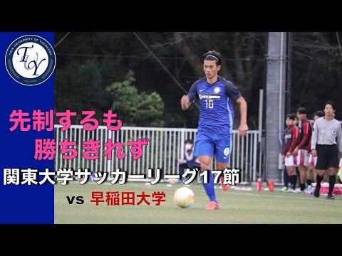 関東大学サッカー1部リーグ 第17節 桐蔭横浜大学vs早稲田大学 ハイライト