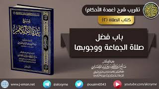 صورة 02 باب فضل صلاة الجماعة ووجوبها | شرح الشيخ صالح العصيمي