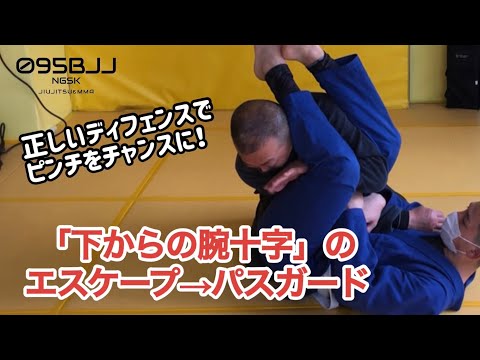 「下からの腕十字」のディフェンス→パスガードまで