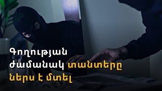 Բնակարանային գողության ժամանակ տանտերը ներս է մտել