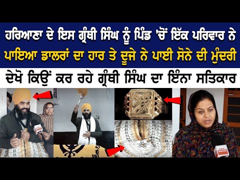 Haryana ਦੇ ਇਸ ਗ੍ਰੰਥੀ ਸਿੰਘ ਨੂੰ Pind 'ਚੋਂ ਪਰਿਵਾਰ ਨੇ ਪਾਇਆ ਡਾਲਰਾਂ ਦਾ ਹਾਰ ਤੇ ਦੂਜੇ ਨੇ ਪਾਈ ਸੋਨੇ ਦੀ ਮੁੰਦਰੀ..