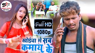 Bansidhar Choudhari ka New Maithili Super Hit Comedy Video song 2021//खोईछा में सब कमाये के HD Video