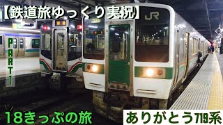 【鉄道旅ゆっくり実況】Part3青春18きっぷ旅 part1 ありがとう719！