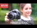 Цифровой фотоаппарат Nikon D3300 + AF-P 18-55 Non-VR KIT VBA390K010 - відео