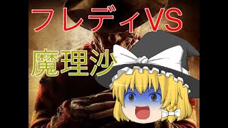【DBDゆっくり実況】フレディVS魔理沙！白熱バトル！