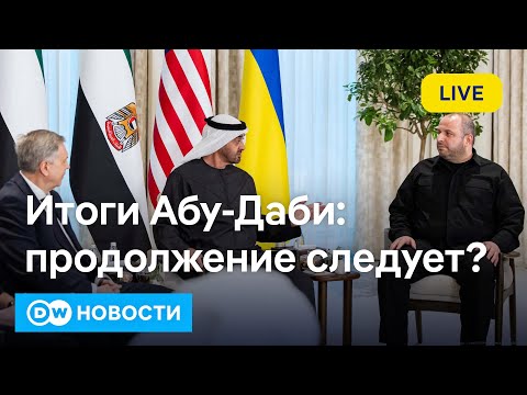 🔴Итоги переговоров в Абу-Даби Украины, России и США: что с Донбассом? DW Новости (24.01.2026)