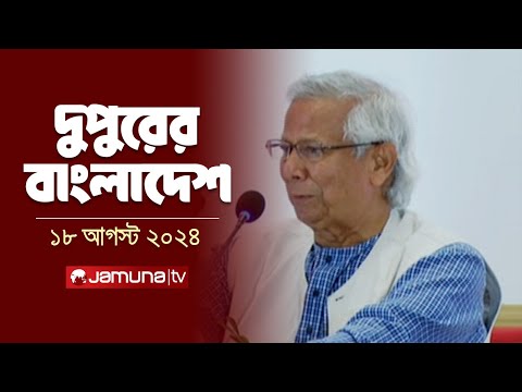 দুপুরের বাংলাদেশ | জামুনা টিভি