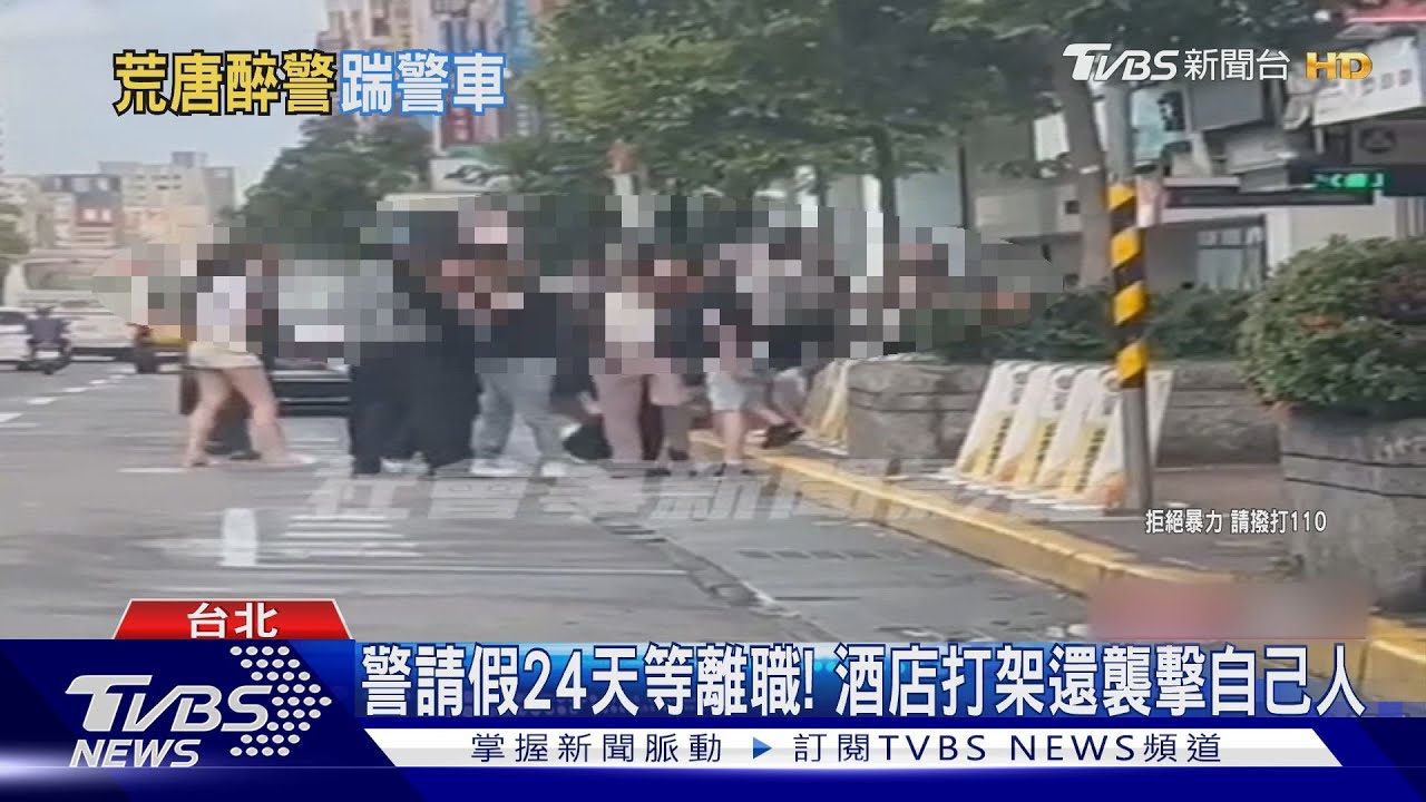 警請假24天等離職! 酒店打架還襲擊自己人