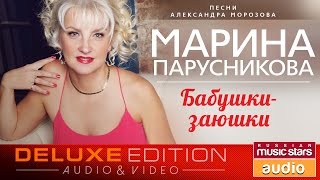ПРЕМЬЕРА АЛЬБОМА! МАРИНА ПАРУСНИКОВА - БАБУШКИ-ЗАЮШКИ