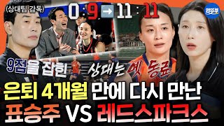 Download lagu [신인감독 김연경] 표승주를 너무 잘 알고있는 레드스파크스 상대로 0:9에서 동점까지 끌어올린 원더독스🔥ㅣ#김연경 #표승주 MBC251109방송 mp3