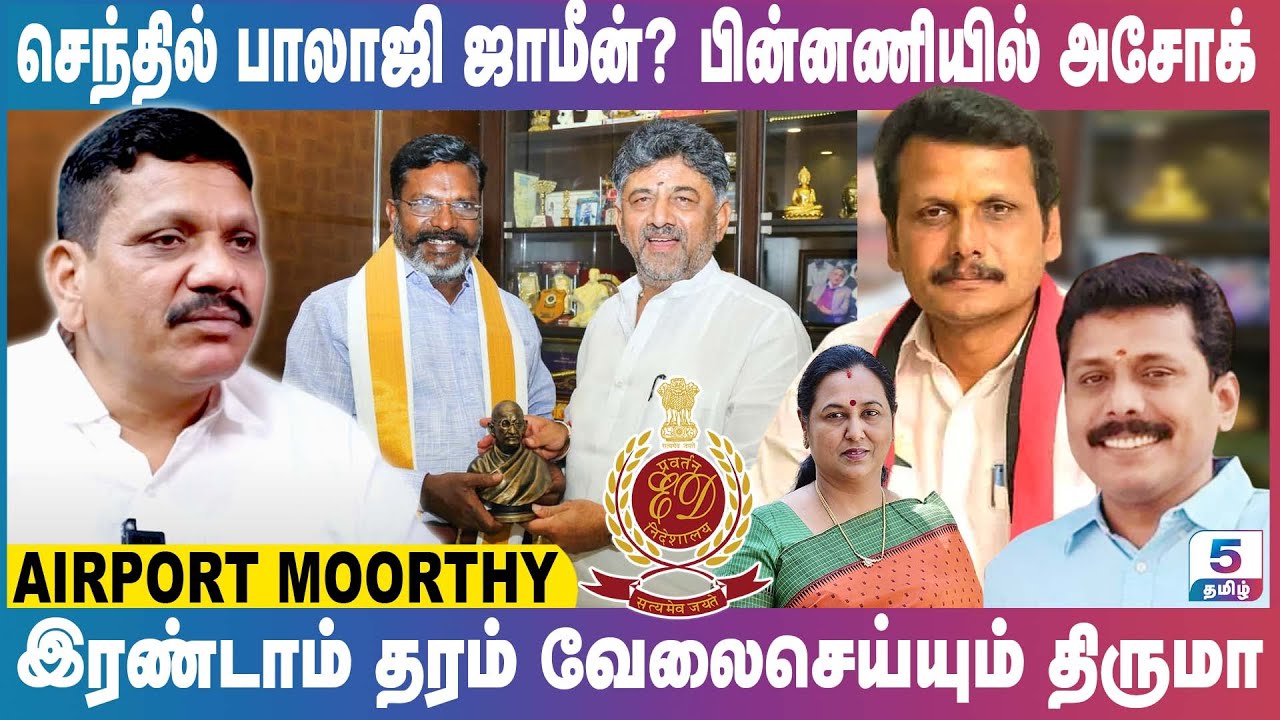 செந்தில் பாலாஜி ஜாமீன்? பின்னணியில் அசோக் | Airport Moorthy Exclusive