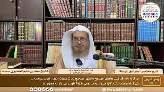 صورة 53 - مختصر الصواعق المرسلة - قيام ابن تيمية بالحجة اليد.. ( 1 )- الشيخ سعد بن شايم الحضيري