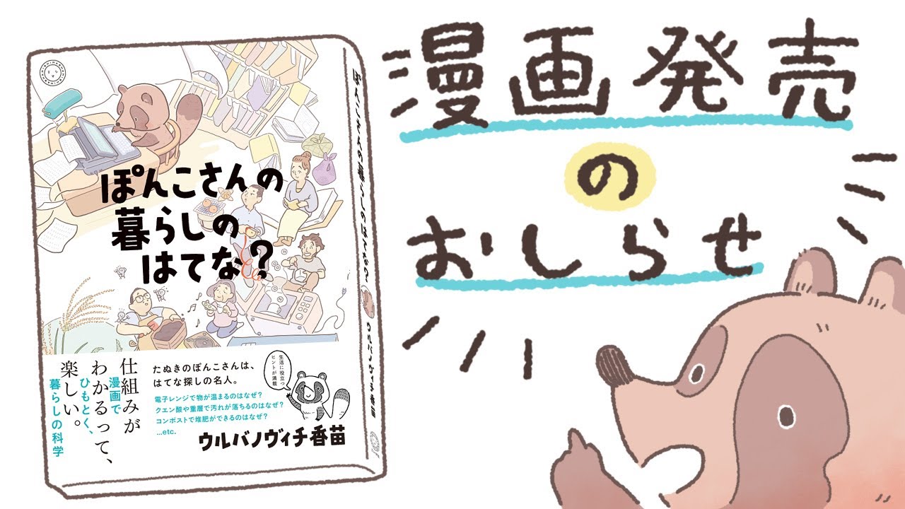 「ぽんこさんの暮らしのはてな？」発売のお知らせ