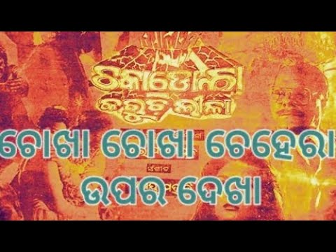 Chokha chokha chehera upara dekha // Chakadola karuchhi Leela // Akshay mohanty //#oldisgold
