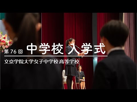 文京学院大学女子中学校 高等学校：「第76回 中学校 入学式」