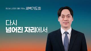[선한목자교회] 새벽기도회 LIVE
