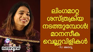 ''ജീവിതത്തിലെ കയ്‌പ്പേറിയ അനുഭവങ്ങള്‍ തുറന്ന് പറഞ്ഞ് ട്രാന്‍സ് ജെന്‍ഡര്‍ ആര്‍ജെ അനന്യ | Rj Ananya video