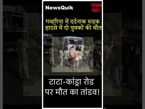 गम्हरिया में दर्दनाक सड़क हादसा ट्रक ने बाइक सवार दो युवकों को रौंदा, दोनों की मौत | #jharkhandnews