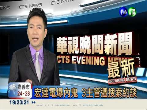 宏達電爆內鬼 3主管遭搜索約談