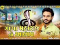 Nitin Kolvada | Goga Maharaj No Aalap | Full Audio | Latest Gujarati Song 2020