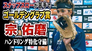 スナップスロー苦手でゴールデングラブ賞…宗佑磨「ハンドリング特化型」内野守備の極意｜マチャド大好き