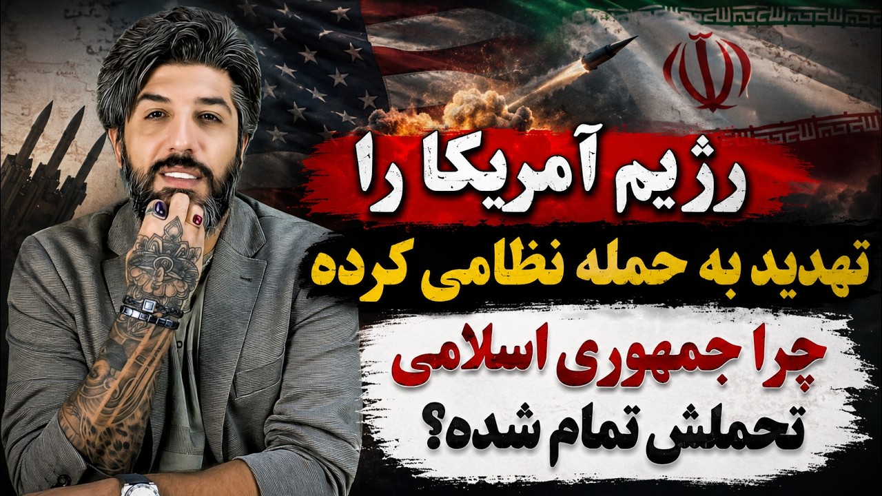 رژیم آمریکا را تهدید به حمله نظامی کرده_چرا جمهوری اسلامی تحملش تمام شده؟