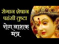 Achuk Rog Nashak Mantra Rogan Sheshan Durga Mantra MantraVedic Durgamata Rognashakmantra