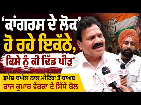 Raj Kumar Verka speaks after meeting | ‘‘Congress ਦੇ ਲੋਕ ਹੋ ਰਹੇ ਇਕੱਠੇ, ਕਿਸੇ ਨੂੰ ਕੀ ਢਿੱਡ ਪੀੜ’’