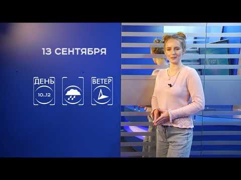 Прогноз погоды на 13 сентября