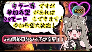 [DBD 予定変更28モード]#422  キラー専ですが鯖での参加も大歓迎です！！！ 気軽に参加希望してね(概要欄御一読ください) 主はキラーは普通並みですが鯖がとても苦手です