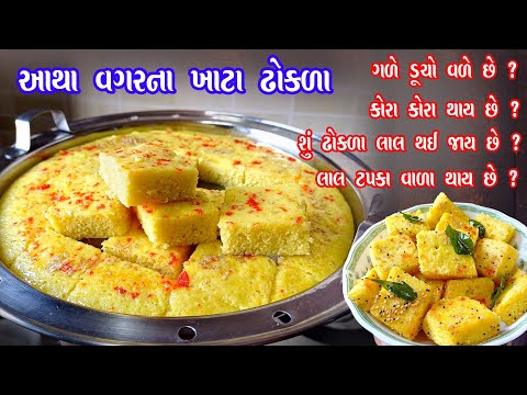 દાળ ચોખાના રૂ જેવા પોચા ખાટા ઢોકળા | Khata dhokla | dhokla recipe | khatta dhokla