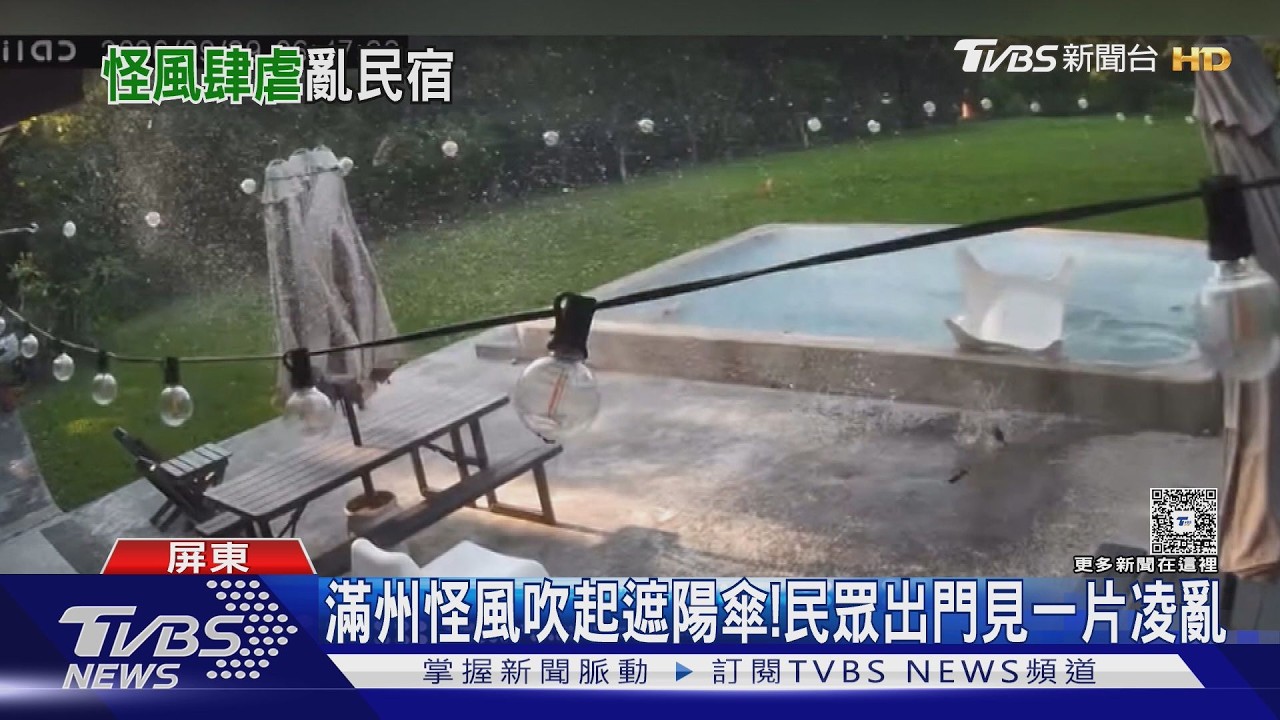 影音／滿州遭「怪風」突襲！椅子飛進泳池、遮陽傘也被吹走