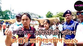 নেত্রকোণার মোক্তারপাড়ার মাঠে অনুষ্ঠিত হয়ে গেল কম্যিউনিটি পুলিশ কাবাডি চ্যাম্পিয়নশীপ- ২০২৬
