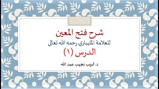 شرح فتح المعين - قسم العبادات image