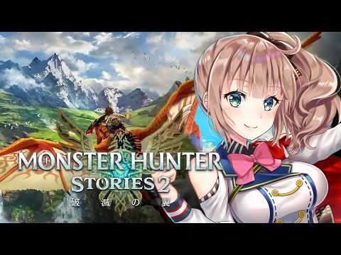 【モンスターハンターストーリーズ２】　完全初見 　モンハンストーリーズ２　＃20　［愛結りほ］VTuber 　ライブ　ネタバレ注意
