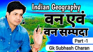 वन एवं वन सम्पदा || Part - 1 || Indian Geography || GK Subhash Charan