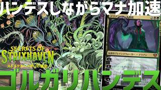【MTGアリーナ：スタンダード】ハンデスしつつマナ加速！ゴルガリカードで安定感あるゴルガリハンデス！【ストリクスヘイヴンの秘密】