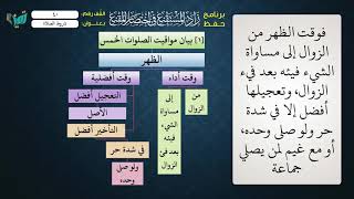 صورة 40 شرح زاد المستقنع للشيخ عامر بهجت   مواقيت الصلاة