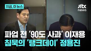 "모두 제 탓" 고개 숙인 이재용…'탱크데이 논란' 정용진은 어디에?｜지금 이 뉴스
