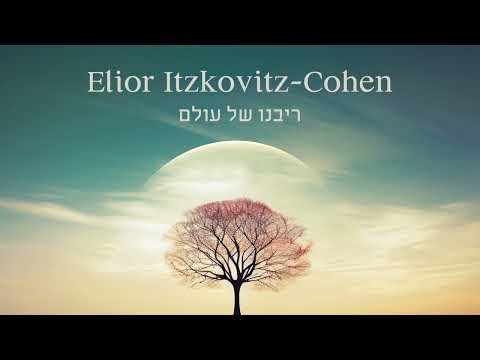 אליאור איצקוביץ - ריבונו של עולם | Elior Itzkovitz-Cohen - Ribono Shel Olam