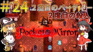 「ゆっくり+VOICEROIDホラー実況」～Pocket Mirror  完成版～part24  パーティー行くとすぐ誰かがdie